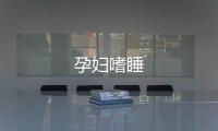 孕婦嗜睡