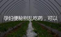 孕婦便秘別亂吃藥，可以吃4種食物來改善