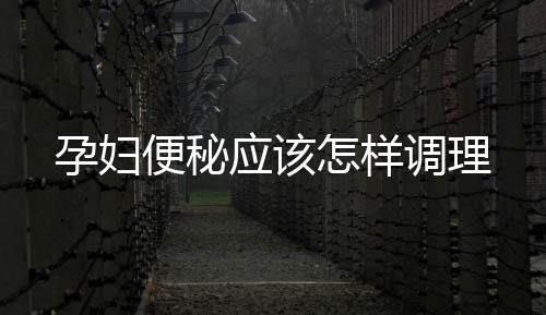 孕婦便秘應該怎樣調理