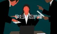 孕婦產后護理