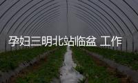孕婦三明北站臨盆 工作人員用傘圍起臨時“產房”