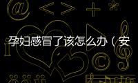 孕婦感冒了該怎么辦（安全有效的孕婦感冒治療方法）