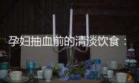 孕婦抽血前的清淡飲食：好處、注意事項與準確性原則