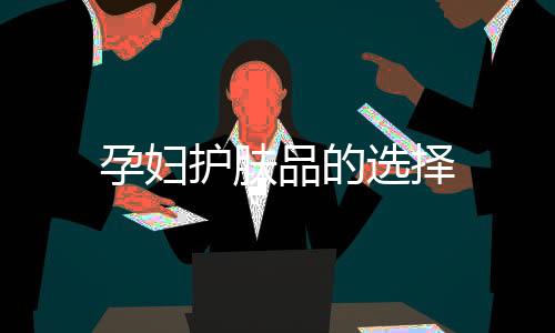 孕婦護膚品的選擇