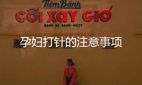 孕婦打針的注意事項