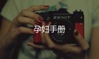 孕婦手冊(cè)
