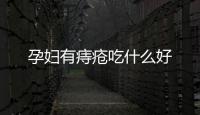 孕婦有痔瘡吃什么好