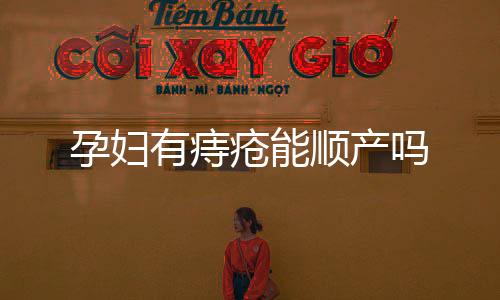孕婦有痔瘡能順產嗎