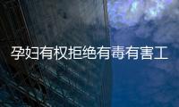 孕婦有權拒絕有毒有害工作環境！這些勞動法規定趁早了解