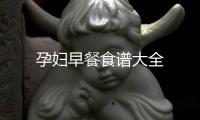 孕婦早餐食譜大全