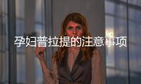 孕婦普拉提的注意事項