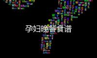 孕婦晚餐食譜
