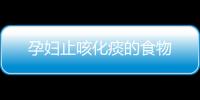孕婦止咳化痰的食物