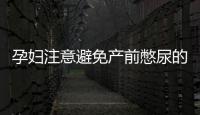孕婦注意避免產(chǎn)前憋尿的方法與方法