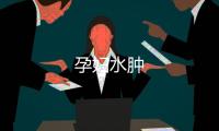 孕婦水腫