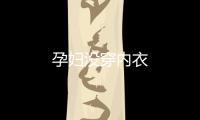 孕婦沒穿內衣
