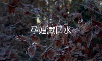 孕婦漱口水