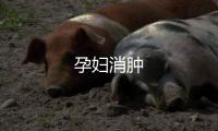 孕婦消腫