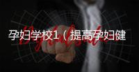孕婦學校1（提高孕婦健康的必備知識）