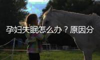 孕婦失眠怎么辦？原因分析及解決方法