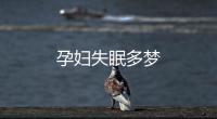 孕婦失眠多夢