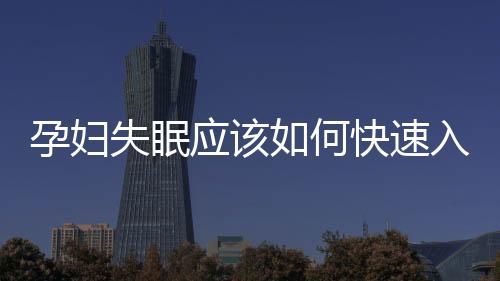 孕婦失眠應該如何快速入睡