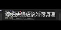 孕婦失眠應該如何調理