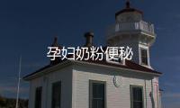 孕婦奶粉便秘