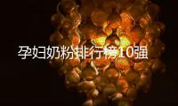 孕婦奶粉排行榜10強