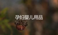 孕婦嬰兒用品