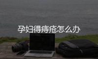 孕婦得痔瘡怎么辦