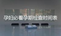 孕婦必看孕期檢查時間表大全，詳細介紹每次檢查內容