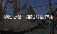 孕婦必備！維她片副作用揭秘，告別疑慮！