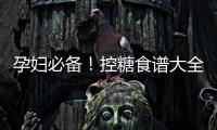 孕婦必備！控糖食譜大全，簡單做法讓你輕松吃出健康