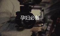孕婦必備