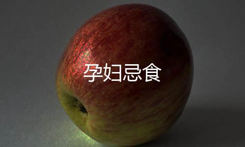 孕婦忌食
