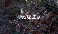 孕婦應注意
