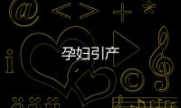 孕婦引產(chǎn)