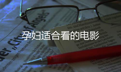 孕婦適合看的電影