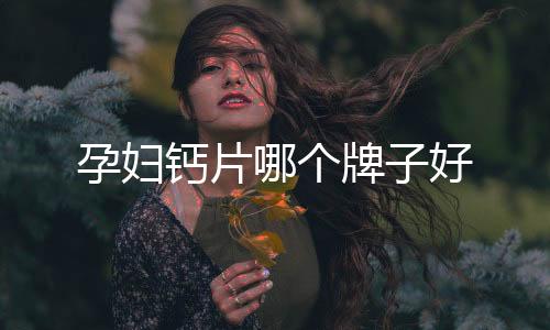 孕婦鈣片哪個牌子好