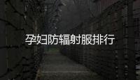孕婦防輻射服排行