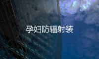 孕婦防輻射裝
