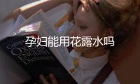 孕婦能用花露水嗎