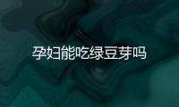 孕婦能吃綠豆芽嗎
