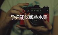 孕婦能吃哪些水果