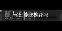 孕婦能吃槐花嗎