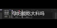 孕婦能吃大料嗎