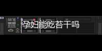 孕婦能吃苔干嗎