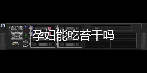 孕婦能吃苔干嗎
