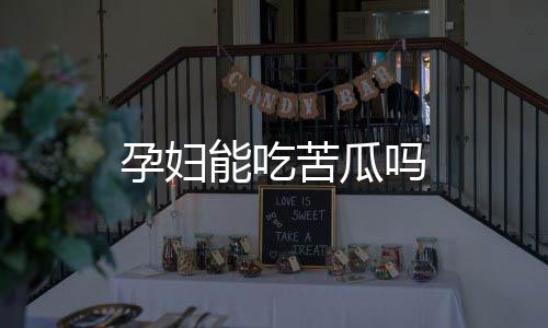 孕婦能吃苦瓜嗎